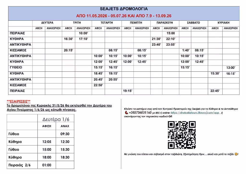 Δρομολόγια Aqua Jewel από 11.05.26 έως 05.07.26 και από 07.09.26 έως 13.09.26