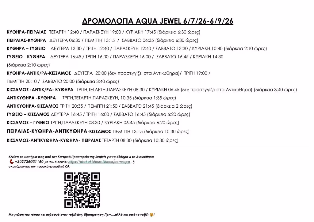 Δρομολόγια Aqua Jewel 06.07.26 - 06.09.26
