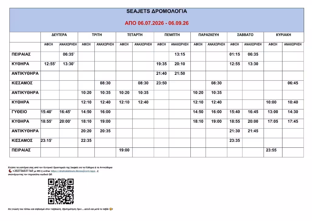 Δρομολόγια Aqua Jewel από 06.07.26 έως 06.09.26